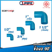 ข้องอ 90° ขนาด 4หุน 6หุน, 1", 1 1/2" ตรา QUALITY PIPE - ข้อต่อท่อ TS Elbow