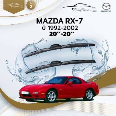 ก้านปัดน้ำฝนรถยนต์ ใบปัดน้ำฝน MAZDA  RX-7 ปี 1992 - 2002 ขนาด 20 นิ้ว , 20 นิ้ว (รุ่น 2 หัวล็อค U-HOOK)
