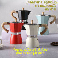 Moka pot 6 สี เครื่องชงกาแฟ 6 ถ้วย 300ml และ 3 ถ้วย 150ml สินค้าคุณภาพ A. ด้ามจับทนความร้อน