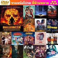 ลด 50% DVD Halloween (2007) โหดสุดขั้ว อำมหิตสุดขีด และ ดีวีดี หนังใหม่ หนังขายดี รายชื่อทั้งหมด ดูในรายละเอียดสินค้า