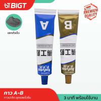 กาว AB เซทตัวเร็ว 65g/100g กาวหล่อ อุณหภูมิสูงเหนียวโลหะ ถังน้ำมันเชื้อเพลิงท่อเติมประสานที่แข็งแกร่ง ส่งด่วนปลายทาง!!