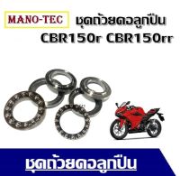 ชุดถ้วยคอและลูกปืน  CBR150r CBR150rr ซีบีอาร์150อาร์ ซีบีอาร์150อาร์ๆ ของแท้ตรงรุ่นถ้วยคอกลึง แต่ง HONDA CBR150r CBR150rr