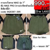 BQ5387-395 กางเกงวิ่งชาย NIKE รุ่น 7” ซับ NIKE PRO (กางเกงรัดกล้ามเนื้อ) สีเขียวขี้ม้า #ของแท้ #ส่งฟรี