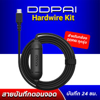 DDPAI Intelligent Hardwire Kit สายต่อตรงเพื่อบันทึกตอนจอด สำหรับกล้องติดรถยนต์ DDPAI ทุกรุ่น (Z40, MINI3, Mola N3, Mini5)