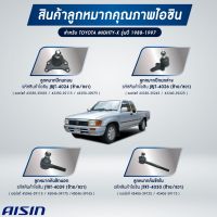 ชุดลูกหมาก AISIN TOYOTA MGIHTY-X ปี 1988- 1997 LN90