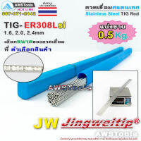 JW ER308Lsi TIG Rod แบ่งขาย 0.5Kg ลวดเชื่อมสแตนเลส (ไม่มีกล่อง) ยาว 1 เมตร Stainless Steel Tig Rod ER308Lsi 0.5Kg