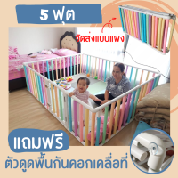 คอกกั้นเด็ก 5 ฟุต สูง 60 เซน เพิ่มนวมซี่กันกระแทก  [ จัดส่งแบบแผง ] แถมฟรี จุกยางดูดพื้นกันคอกเคลื่อนที่