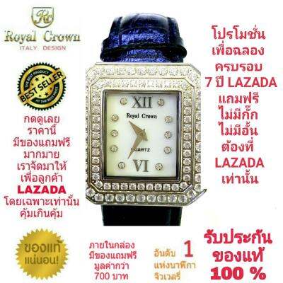 Royal Crown นาฬิกาประดับเพชรสวยงาม สำหรับสุภาพสตรี ของแท้ 100% รับประกัน 1 ปีเต็ม และกันน้ำ 100% (จะได้รับนาฬิการุ่นและสีตามภาพที่ลงไว้) มีกล่อง มีบัตรับประกัน มีถุงครบเซ็ท และมีของแถมตามภาพที่ลงไว้ครบเซ็ทรวมมูลค่ากว่า 700 บาทฟรีๆ