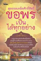 หนังสือ สุดยอดเคล็ดศักดิ์สิทธิ์ ขอพรเป็น ได้ทุกอย่าง บจ. สำนักพิมพ์ เพชรประกาย phetpraguy