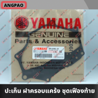 ปะเก็นฝาครอบชุดเฟืองท้าย แท้ศูนย์ FINO125 (YAMAHA FINO 125/ยามาฮ่า ฟีโน่125) ปะเก็นเฟืองท้าย / ปะเก็นเรือนชุดเฟืองท้าย / 2PH-E5461-10