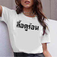 【Hot】 เสื้อยืด ลื้อดูร้อน เสื้อสกรีนกวนๆ เสื้อยืดคอกลม พร้อมส่ง Shirt for Men Women