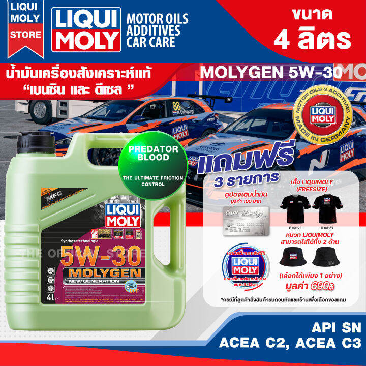 น้ำมันเครื่อง รถยนต์ เบนซิน ดีเซล LIQUI MOLY MOLYGEN NEW GENERATION ...