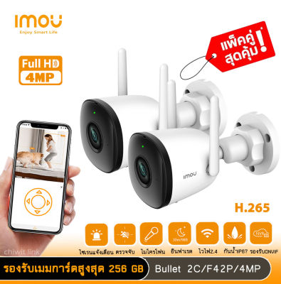 imou แพ็คคู่ Bullet 2Cรุ่น IPC-F42P คมชัด4ล้านพิกเซลล กล้องกันน้ำip67 อินฟาเรด30เมตร รองรับเมมการ์ดสูงสุด 256GB มีไมโครโฟน AP HOTSPOT ในตัว