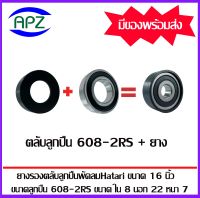 ชุดยางรองลูกปืนพัดลมฮาตาริ 16 นิ้ว ( ตลับลูกปืน 608-2RS + ยางรอง ) DEEP GROOVE BALL BEARINGS จัดจำหน่ายโดย Apz สินค้ารับประกันคุณภาพ