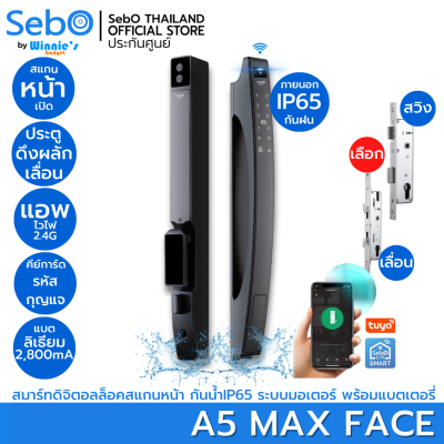 SebO JIDOOR A5 MAX FACE สมาร์ทดิจิตอลล็อค กันฝน IP65 พร้อมสั่งเปิดด้วยใบหน้า การ์ด รหัส กุญแจ สำหรับประตูทั่วไป สวิง เลื่อน เดี่ยว คู่ หนา 20/120 มิล