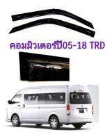 กันสาดคอมมิวเตอร์​ COMMUTER ปี05-14​ TRD​ สีดำ