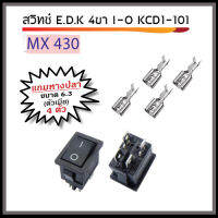 สวิทช์ E.D.K 4 ขา I-O KCD1-101 พร้อมหางปลา ตัวเมีย ขนาด 6.3