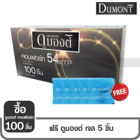 ถุงยางอนามัย Dumont Comfort Size 54 ซื้อ 100 ชิ้น แถมฟรี!!! เจลหล่อลื่น Dumont 5 ซอง