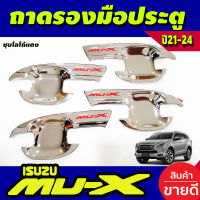 เบ้ารองมือเปิดประตู ถาดรองมือ ชุปโครเมี่ยม-โลโก้แดง 4 ชิ้น อีซูซุ มูเอ็ก Isuzu Mux Mu-x 2021 Mux 2022 Mux 2023 (RI)