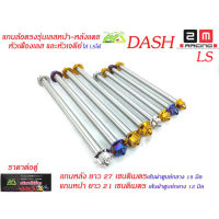 แกนล้อหน้าหลัง(เพลาหน้าหลัง) DASH แดชLS(ราคาต่อคู่)เลสหัวเฟืองและเลสหัวเจดีย์อุปกรณ์แต่งแดช