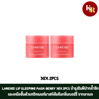 Laneige Lip Sleeping Mask Berry 3g x 2pcs บำรุงริมฝีปากล้ำลึกและเหนือชั้นด้วยทรีทเมนท์มาสก์เข้มข้นกลิ่นเบอร์รี่ จากลาเนจ