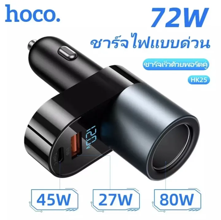 hoco-hk25-ที่ชาร์จในรถ-72w-ฟาสชาร์จ-quick-charge-3-0-pd3-0-รองรับ-12v-24v-fast-charger-car-charger-สำหรับ-huawei-xiaomi-one-plus-iphone