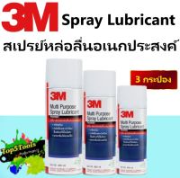 3M PN08898T สเปรย์หล่อลื่นอเนกประสงค์ 400 มล. 3 กระป๋อง