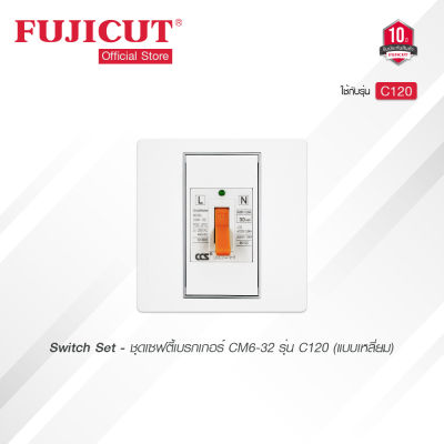 ชุดเซฟตี้เบรกเกอร์ CM6-32 รุ่น C120 แบบเหลี่ยม แบรนด์ Fujicut (รับประกัน 10 ปี)