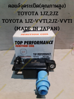 คอยล์จุดระเบิด  TOYOTA 1JZ,2JZ TOYOTA 1JZ-VVTI,2JZ-VVTI (MADE IN JAPAN) **คุณภาพสูงมีรับประกัน**