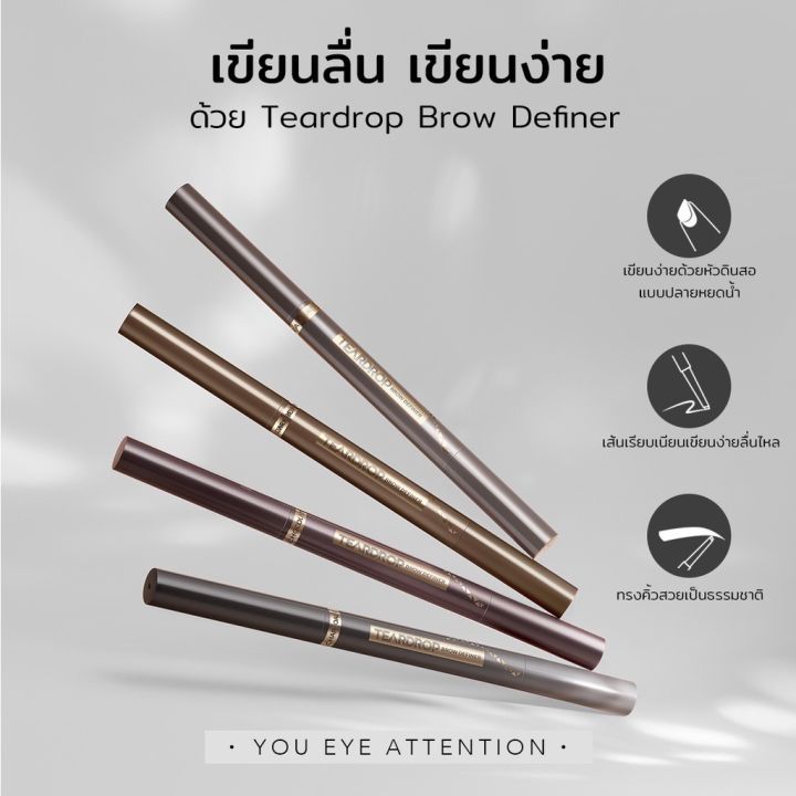 you-teardrop-brow-definer-ดินสอเขียนคิ้วหัวตัดแบบมีแปรงปัดในตัว