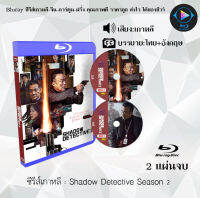 New!! Bluray ซีรีส์เกาหลี Shadow Detective ซีซั่น 1+2  (ซับไทย) (FullHD 1080p) เปิดกับเครื่องเล่น Bluray เท่านั้น