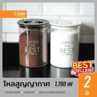 idee [2 PCS] PN3302LA Airtight Canister 1,700 ml. โหลสูญญากาศทรงกลม สำหรับใส่อาหารเพื่อคงความสดใหม่