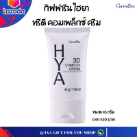 #ส่งฟรี ครีมบำรุงหน้า กิฟฟารีน ไฮยา ทรีดี คอมเพล็กซ์ ครีม ไฮยาลูรอน 3 สาย Giffarine Hya 3 D Complex Cream ขนาด 45 กรัม #jaagiftforyoushop