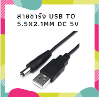 สายชาร์จอุปกรณ์(โนเกียหัวใหญ่) USB to 5.5x2.1mm DC 5V Charger ยาว 80 cm