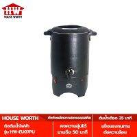 ขายดีอันดับ1 ถังต้มน้ำไฟฟ้า (Electric Urn) รุ่น HW-EU07PU ส่งทั่วไทย กา ต้ม น้ำ ไฟฟ้า กาน้ำ ร้อน กาน้ำ ร้อน ไฟฟ้า กา ต้ม น้ำ จิ๋ว