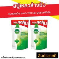 ?แพ็ค2? สบู่เหลวล้างมือ Dettol แบบถุงเติม ขนาด 200 มล. สูตรออริจินัล - โฟมล้างมือเดทตอล โฟมล้างมือ สบู่ล้างมือ สบู่โฟมล้างมือ น้ำยาล้างมือ สบู่เหลวล้างมือพกพา สบู่ล้างมือพกพา สบู่ล้างมือฆ่าเชื้อโรค hand wash foam magic hand wash