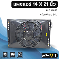 แผงแอร์ 14 x 21 นิ้ว ความหนา 26 มิล แผงพาราเรล 14x21 พร้อมพัดลม 24 โวลต์ 24V แผงรังผึ้ง รังผึ้ง แผงคอยร้อน คอล์ยร้อน คอนเดนเซอร์ แผงแอร์ คอยแอร์