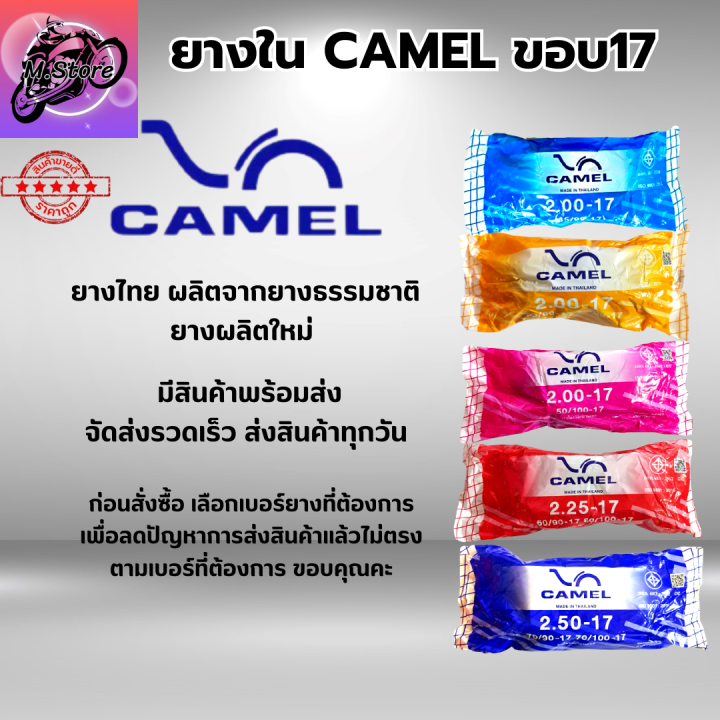 ยางในรถมอเตอร์ไซค์-camel-ยางใน-camel-ยางในขอบ17-มีให้เลือกหลายเบอร์-1-75-1-85-2-00-2-25-2-50-2-75