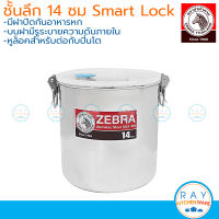 Zebra ชั้นเสริมลึก ปิ่นโต Smart Lock 14 ซม หัวม้าลาย ชั้นปิ่นโตลึกใส่น้ำแกง ชั้นต่อปิ่นโต เก๊ะปิ่นโต