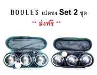 BOULES ลูกเปตองพร้อมกระเป๋า 2 ชุด Set 2 ชุด  คละลายได้ ** ส่งฟรี **