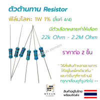 [2 ชิ้น] ตัวต้านทาน resistor รีซิสเตอร์ 1w 1% ค่า 22k ohm - 2.2M ohm ฟิล์มโลหะ metal film มีหลายค่าให้เลือก เช่น 24k 30k 47k 51k 68k 75k 100k 150k 200k 270k 300k 360k 470k 560k 820k 1M โอห์ม