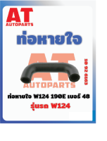 ท่อหายใจ W124 190E เบอร์48 MB W124  เบอร์10926163 ราคาต่อชิ้น  เบอร์OE  1020944882