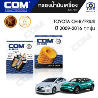 กรองน้ำมันเครื่อง TOYOTA CHR 1.8, PRIUS 1.8 2009-2016, ไส้กรอง COM