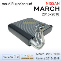 คอยล์เย็น แอร์รถยนต์ นิสสัน มาร์ช อัลเมล่า 2015-2018 Nissan March Almera คอยเย็น แอร์ คอยล์เย็นแอร์ แผงคอยล์เย็น คอล์ยย็นแอร์ ค