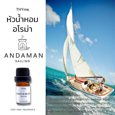 น้ำหอมเตาอโรม่า ⭐กลิ่น Andaman Sailing ⭐THYme. ใช้หยดลงเตาอโรม่า ทำเทียนหอม Pure Fragrance forAroma Stove
