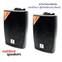 outdoor ตู้ลำโพงพลาสติก ลำโพงแขวน 5นิ้ว รุ่น H-105 สีดำ (แพ็ค1คู่)