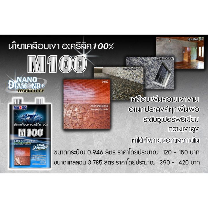 สุดคุ้ม-maxzo-m100-น้ำยาเคลือบเงาใส-พื้นและผนังปูน-ขนาด-3-785-ลิตร-ราคาถูก-อุปกรณ์-ทาสี-บ้าน-แปรง-ทาสี-ลายไม้-อุปกรณ์-ทาสี-ห้อง-เครื่องมือ-ทาสี