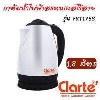 HKN กาต้มน้ำไฟฟ้า Clarte  สแตนเลสไร้สาย 1.8 ลิตร FKT176S รับประกันสินค้า 1 ปี   สามารถต้มน้ำให้ กระติกต้มน้ำ กาต้มน้ำ