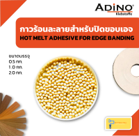 กาวร้อนละลายแบบเม็ดสำหรับปิดขอบเอจ (HOT MELT ADHESIVE FOR EDGE BANDING)