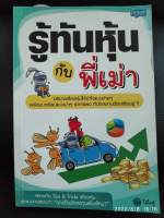 รู้ทันหุ้นกับพี่เม่า พัฒนาตนเอง อ่านเล่น จิตวิทยา ซื้อเอง อ่านเอง สภาพใหม่